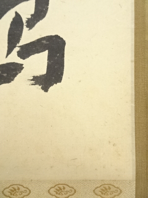 道具 ] - 道具 仁和寺 森諦圓筆 「松老伴飛鶴」一行書 肉筆紙本掛軸